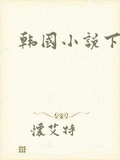 韩国小说下载