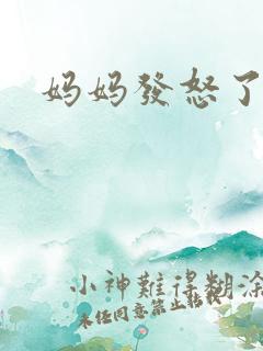 妈妈发怒了
