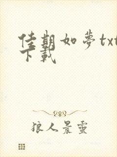 佳期如梦txt下载