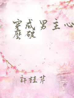 穿成男主心魔怎么破