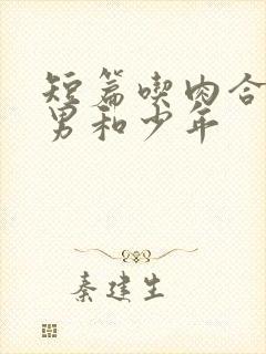 短篇吃肉合集猛男和少年