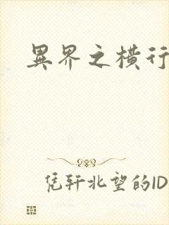 异界之横行霸道