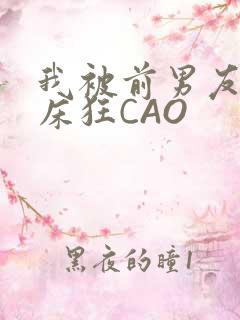 我被前男友按在床狂CAO