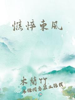 憔悴东风