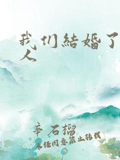 我们结婚了韩佳人