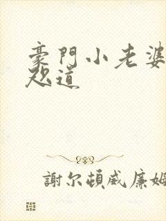 豪门小老婆 八咫道