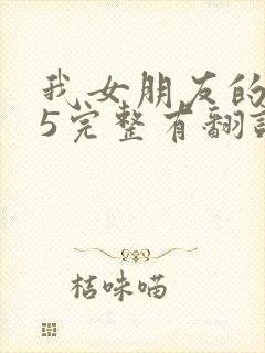 我女朋友的妈妈5完整有翻译版吗