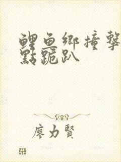 鲤鱼乡撞击敏感点跪趴