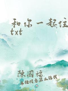 和你一起住下去txt