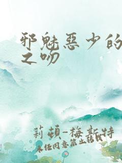 邪魅恶少的专属之吻