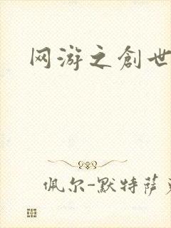 网游之创世独行