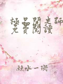 极品开光师全文免费阅读