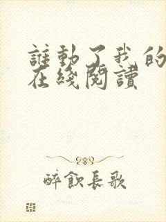 谁动了我的奶酪在线阅读