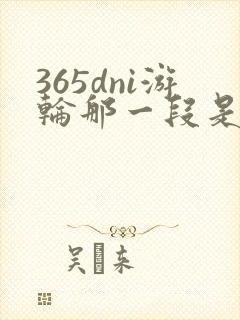 365dni游轮那一段是真的吗