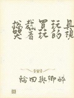 总裁买玩具自己哭着玩的视频