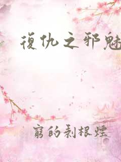 复仇之邪魅幽主