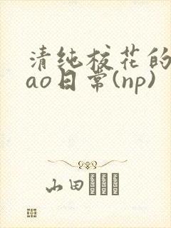 清纯校花的被cao日常(np)