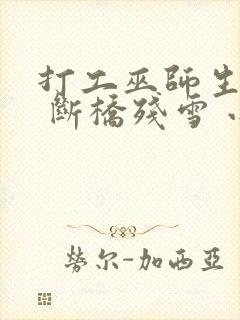 打工巫师生活录 断桥残雪 小说