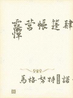 露营帐篷肆无忌惮