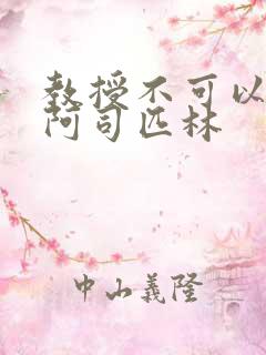 教授不可以by阿司匹林