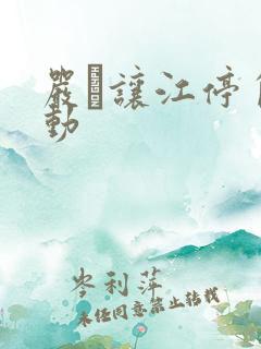 严峫让江停自己动