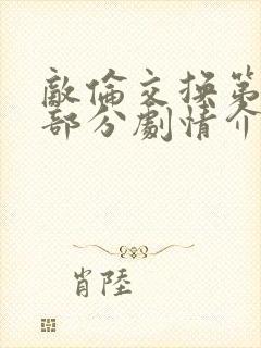 敌伦交换第21部分剧情介绍