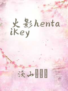 火影hentaikey