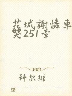 花城谢怜车肉干哭251章