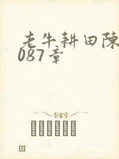 老牛耕田陈雪1087章