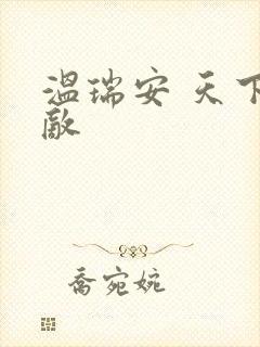 温瑞安 天下无敌