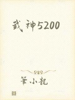 武神5200
