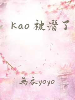 kao 被潜了