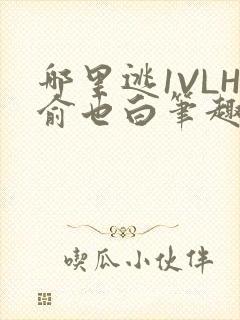 哪里逃1VLH俞也白笔趣阁