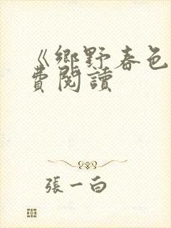 《乡野春色》免费阅读