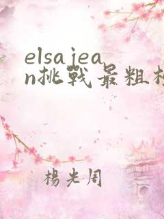elsajean挑战最粗极限