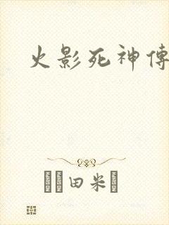 火影死神传