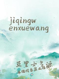 jiqingwenxuewang