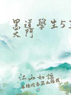 黑道学生5王者天门