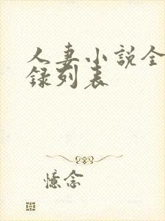 人妻小说全集目录列表