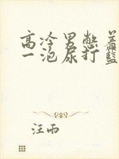 高冷男憋着很大一泡尿打篮球