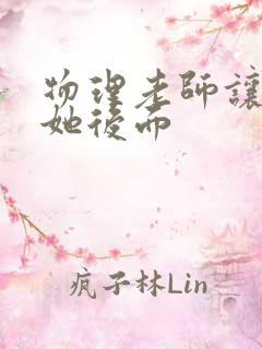 物理老师让我上她后面