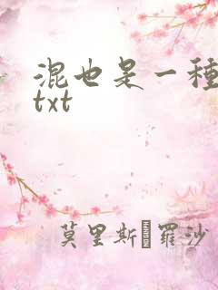 混也是一种生活txt