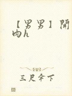 【男男】开荤粗肉h