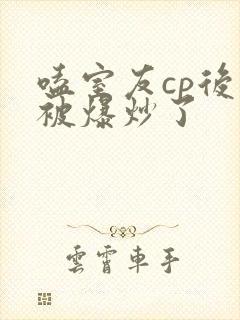 嗑室友cp后我被爆炒了