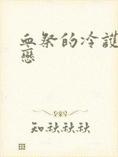 血祭的冷护法之恋