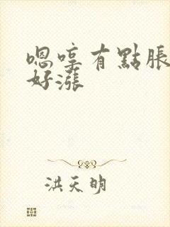 嗯哼有点胀花心好涨