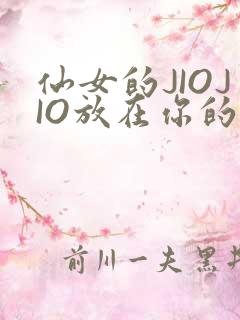 仙女的JIOJIO放在你的鸡上