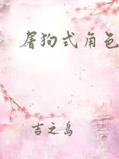 屠狗式角色扮演