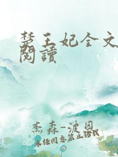 楚王妃全文免费阅读