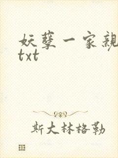 妖孽一家亲小说txt